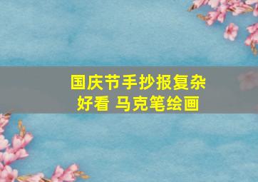 国庆节手抄报复杂好看 马克笔绘画